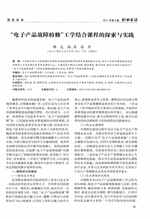 “电子产品故障检修”工学结合课程的探索与实践