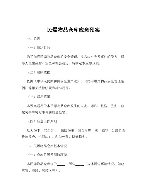 民爆物品仓库应急预案