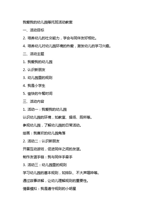 我爱我的幼儿园等托班活动教案