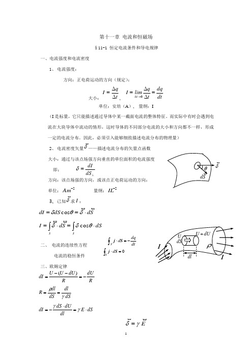 物理学(第三版)刘克哲,张承琚 第11章