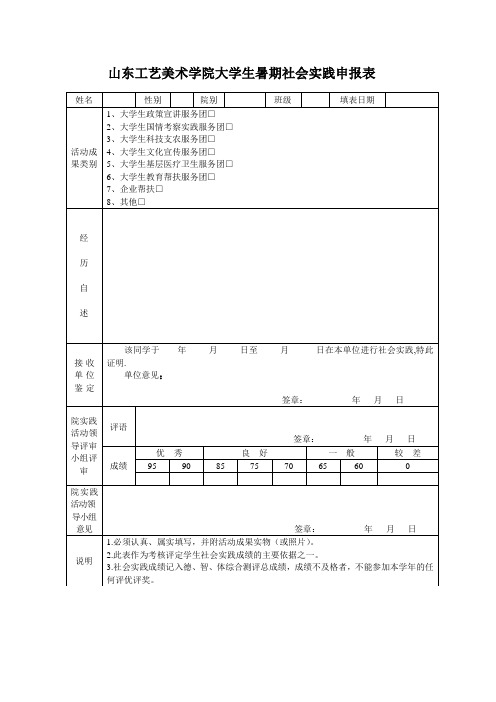 大学生暑期社会实践申报表