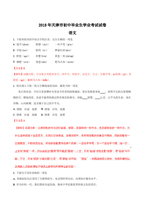 2018年天津市初中毕业生学业考试语文试卷(解析版)
