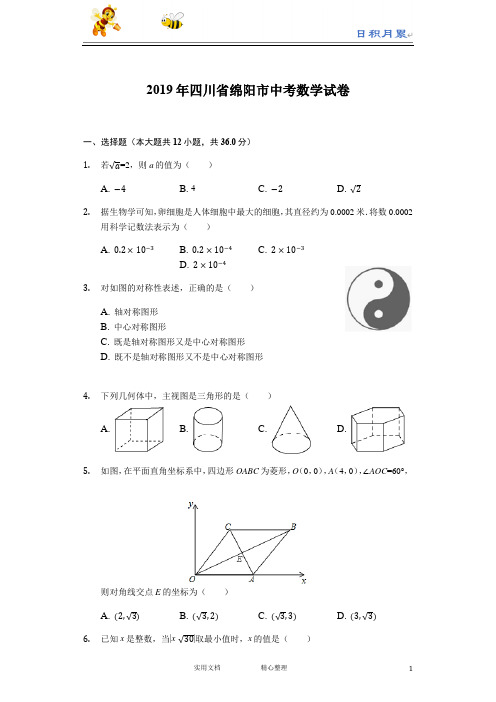 2019年四川省绵阳市中考数学试题(word版,含解析)