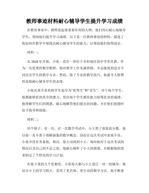 教师事迹材料耐心辅导学生提升学习成绩