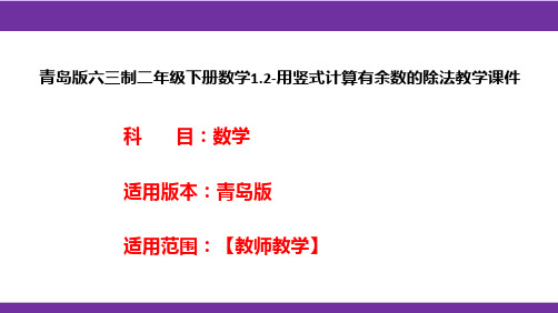 青岛版六三制二年级下册数学1.2-用竖式计算有余数的除法教学课件