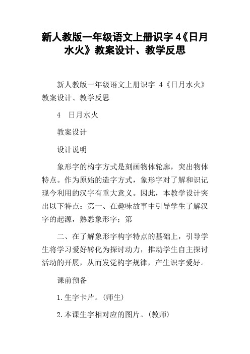 新人教版一年级语文上册识字4日月水火教案设计、教学反思