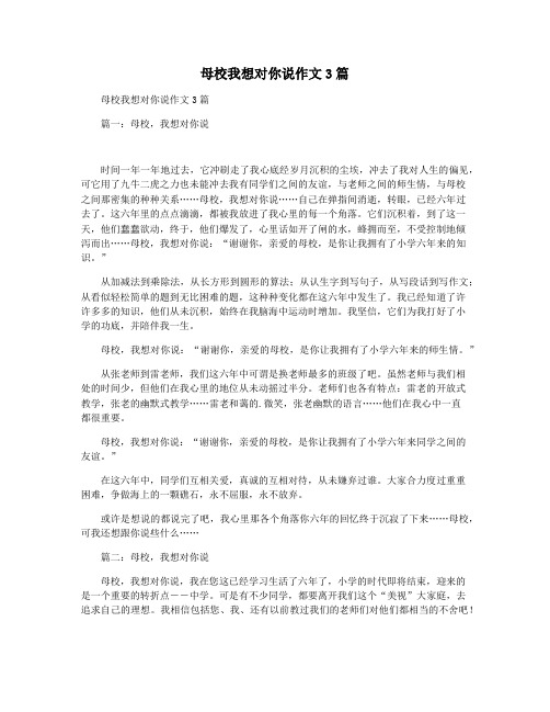 母校我想对你说作文3篇