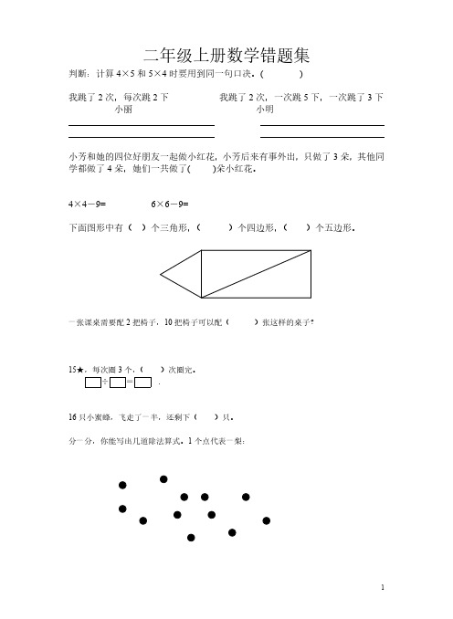 二年级上册数学错题集-全国通用版-PDF无答案