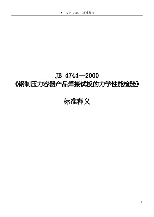 JB 4711---2000 《钢制压力容器焊接工艺评定》标准释义