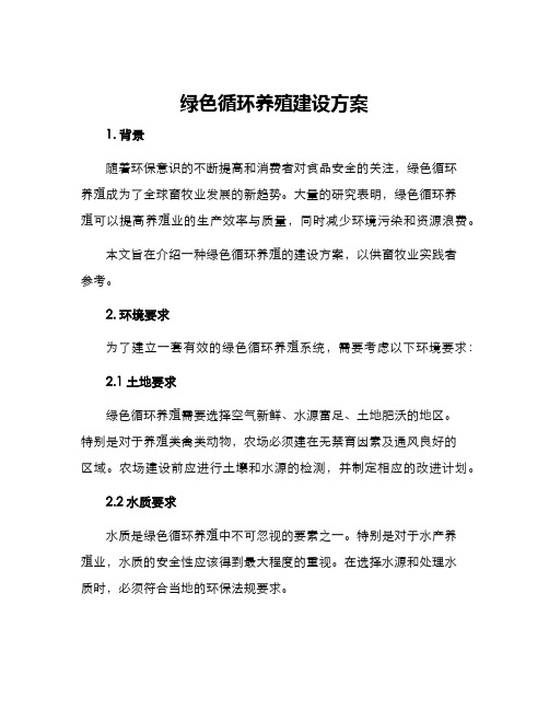 绿色循环养殖建设方案