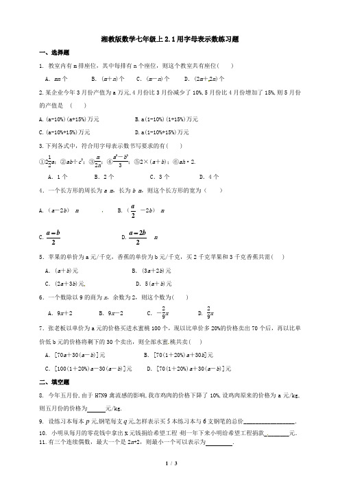 湘教版数学七年级上册_：用字母表示数-习题