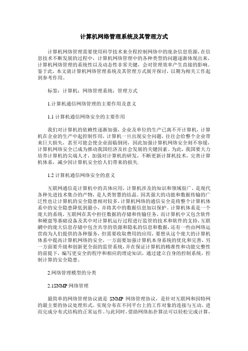 计算机网络管理系统及其管理方式