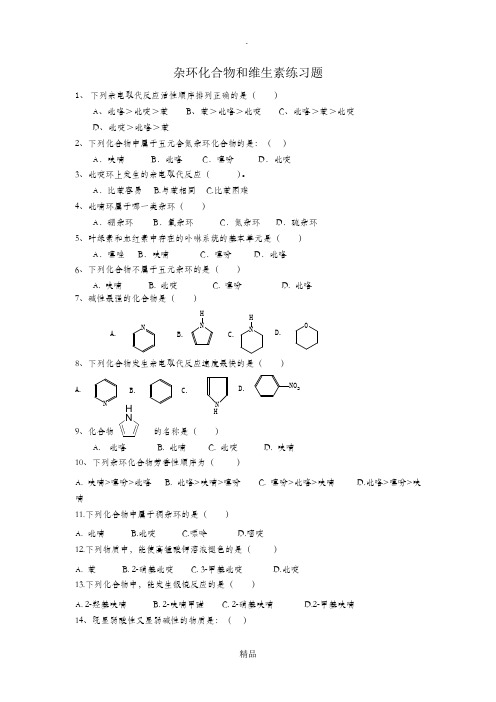 大学有机化学杂环化合物和维生素练习题