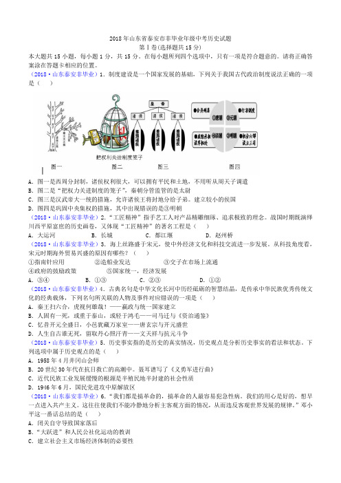 2018年山东省泰安市中考历史试题(含答案)