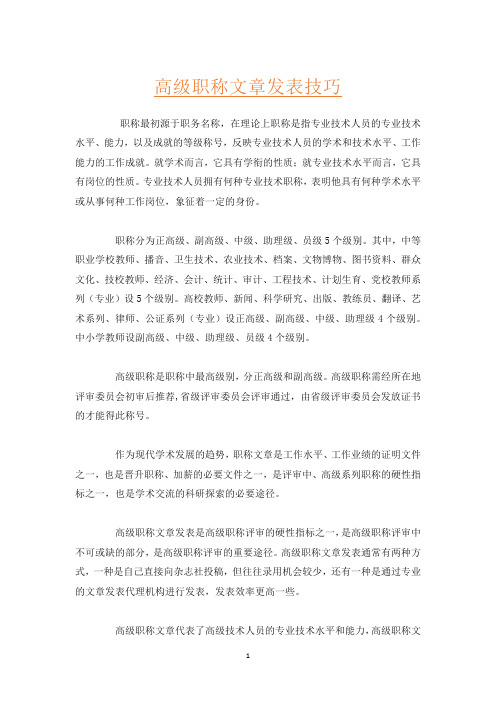 高级职称文章发表技巧