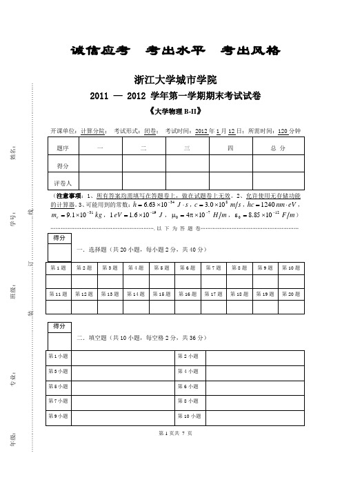 2011-2012-1-大学物理B2期终试卷讲解