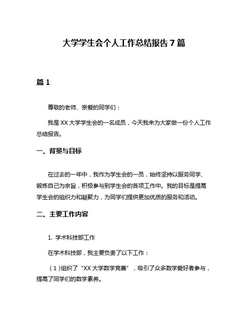 大学学生会个人工作总结报告7篇