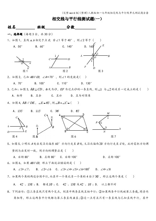 (完整word版)(整理)人教版初一七年级相交线与平行线单元测试题全套