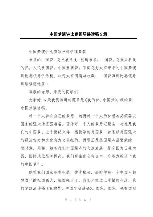 中国梦演讲比赛领导讲话稿5篇