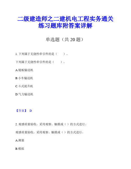 二级建造师之二建机电工程实务通关练习题库附答案详解