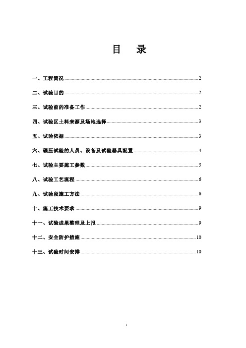 南水北调干渠水泥改性土碾压试验方案(路拌法)_secret