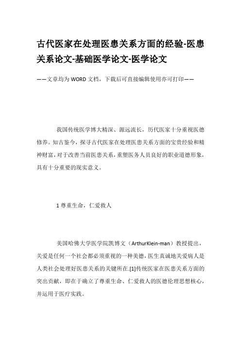 古代医家在处理医患关系方面的经验-医患关系论文-基础医学论文-医学论文