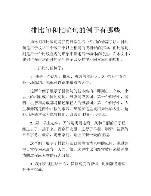 排比句和比喻句的例子有哪些