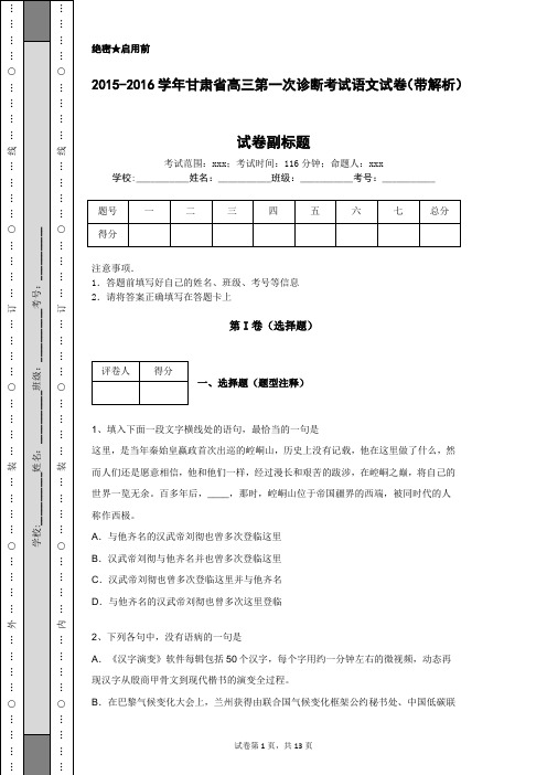 2015-2016学年甘肃省高三第一次诊断考试语文试卷(带解析)