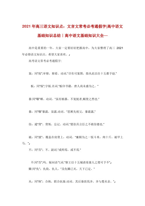 高三语文知识点文言文常考必考通假字高中语文基础知识总结高中