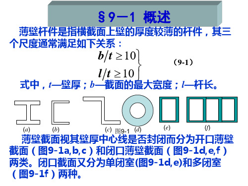 结构力学薄壁杆件扭转