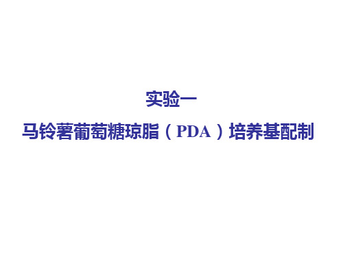 马铃薯葡萄糖琼脂(PDA)培养基配制