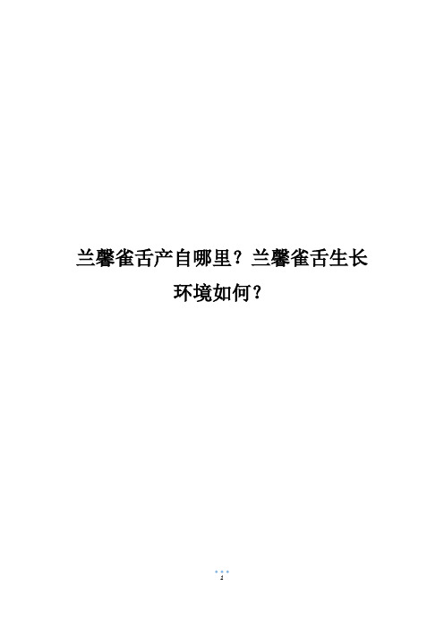 兰馨雀舌产自哪里？兰馨雀舌生长环境如何？