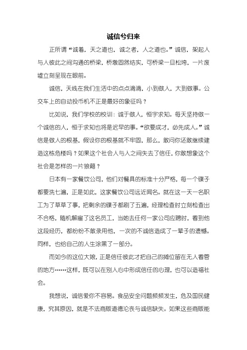 高二作文:诚信兮归来800字