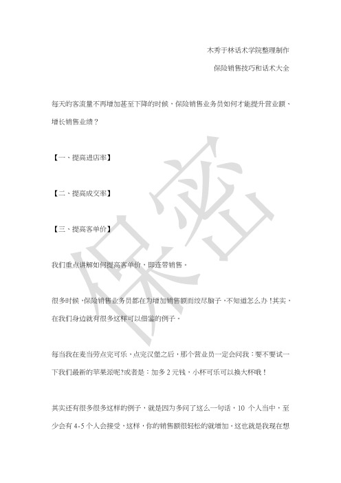 如何提高保险销售技巧和话术：保险业务员提升40%业绩的销售技巧和话术