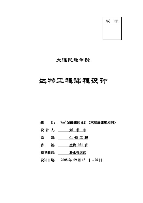 生物工程课程设计——7立方米发酵罐设计