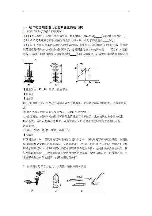 成都北京师范大学成都实验中学物理物态变化实验达标检测(Word版 含解析)