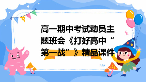 高一期中考试动员主题班会《打好高中“第一战》精品课件