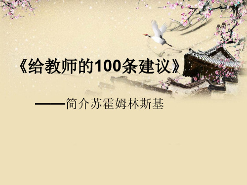 给教师的100条建议苏霍姆林斯基