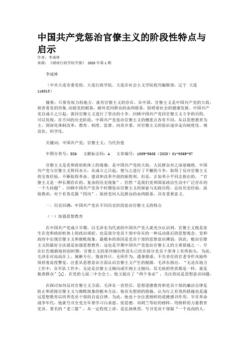 中国共产党惩治官僚主义的阶段性特点与启示