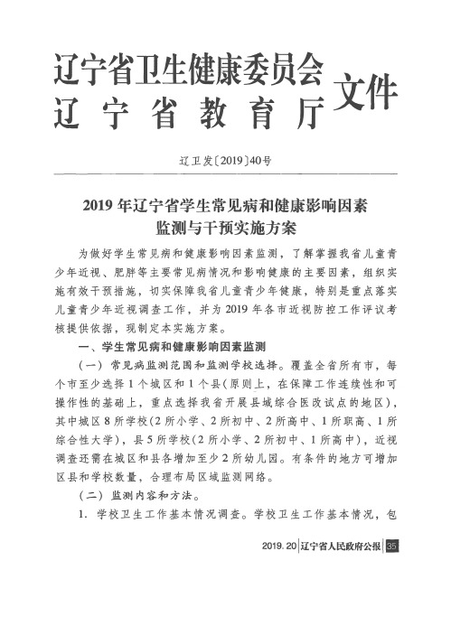 2019年辽宁省学生常见病和健康影响因素监测与干预实施方案