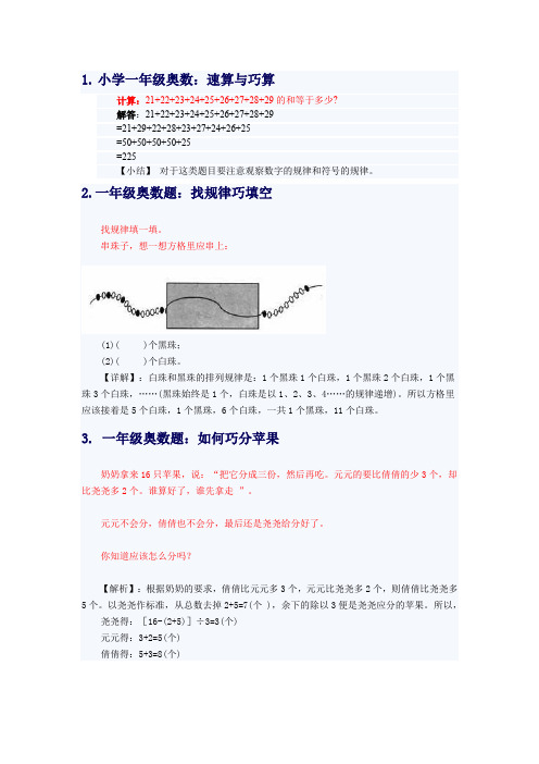 小学一年级奥数：速算与巧算