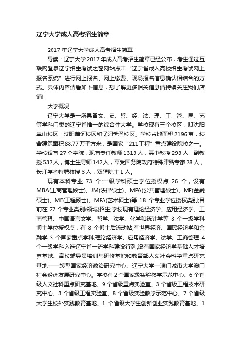 辽宁大学成人高考招生简章