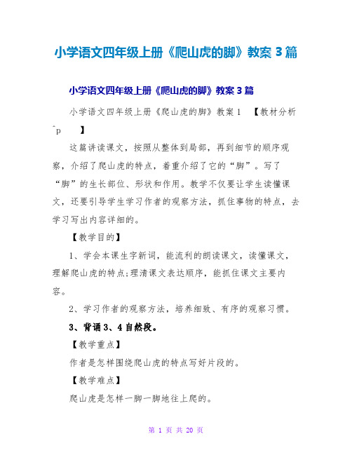 小学语文四年级上册《爬山虎的脚》教案3篇