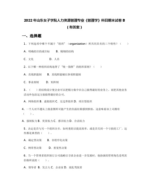 2022年山东女子学院人力资源管理专业《管理学》科目期末试卷B(有答案)