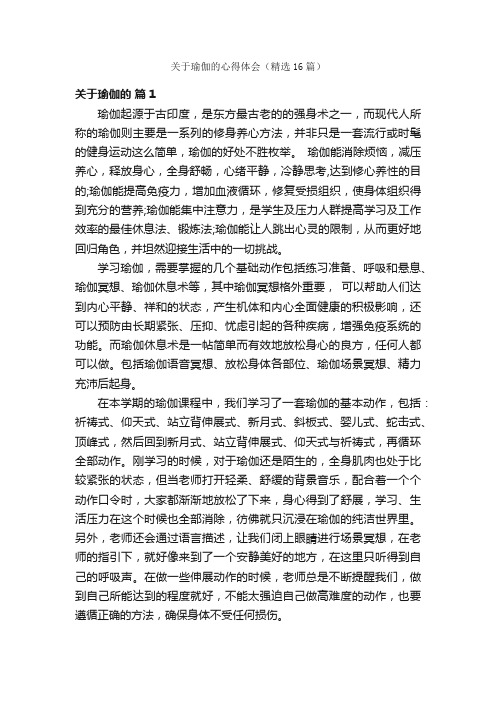 关于瑜伽的心得体会（精选16篇）