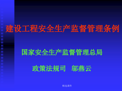 建设工程安全生产监督管理条例