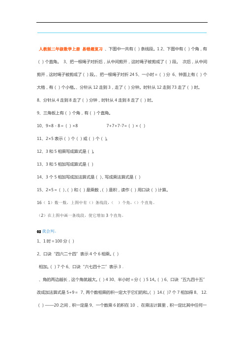 人教版二年级数学上册易错题集