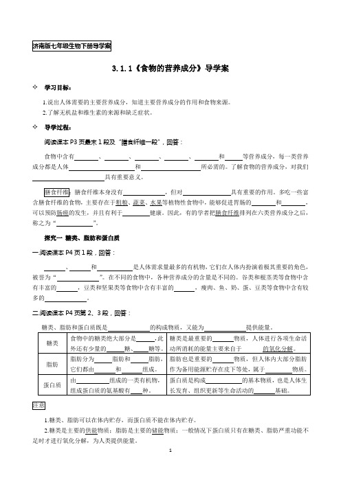 济南版七年级生物下册3.1.1《食物的营养成分》导学案