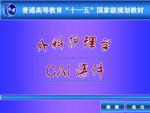 外科护理学06+手术前后病人的护理