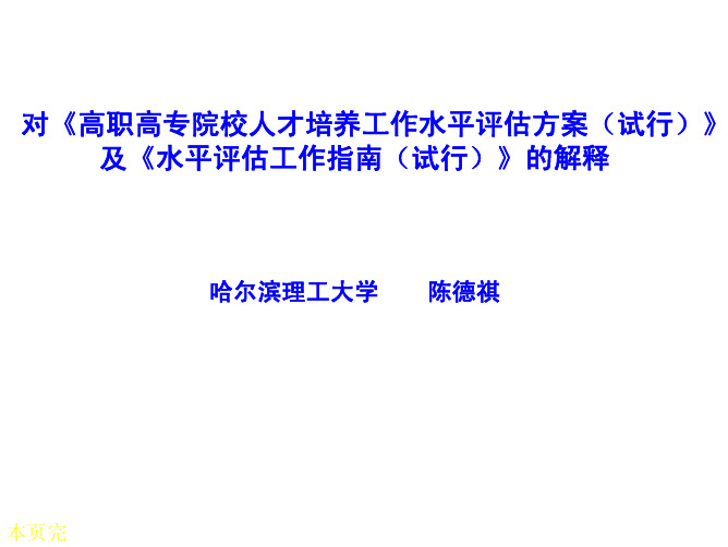 对《高职高专院校人才培养工作水平评估方案(试行)》